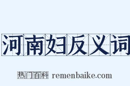 河南妇反义词是什么意思的图片